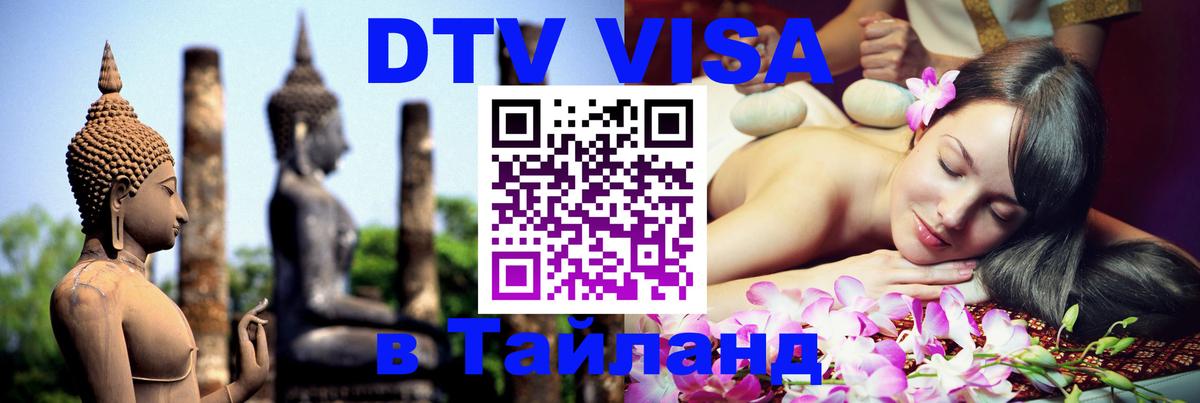 VISA в Тайланд для удалёнщиков 