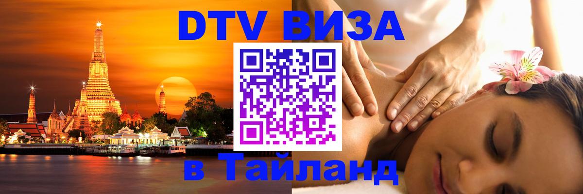 Цены на DTV визу в Таиланд — пакеты услуг, достаточно даже паспорта - 20.11.2025 