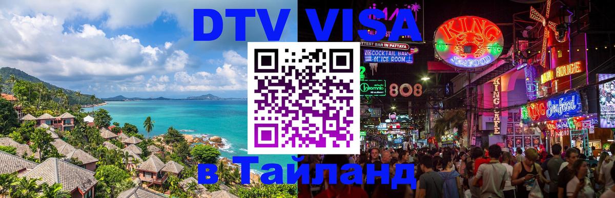 Электронная виза DTV в Тайланд 